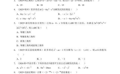 2026年中考数学一轮复习因式分解（含解析）.1_中考复习资料_语数英物化_2数学中考复习_2026年中考复习（更新中）_中考备考2026年中考数学一轮复习专题训练