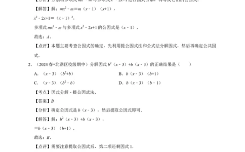 2026年中考数学一轮复习因式分解（含解析）.1_中考复习资料_语数英物化_2数学中考复习_2026年中考复习（更新中）_中考备考2026年中考数学一轮复习专题训练