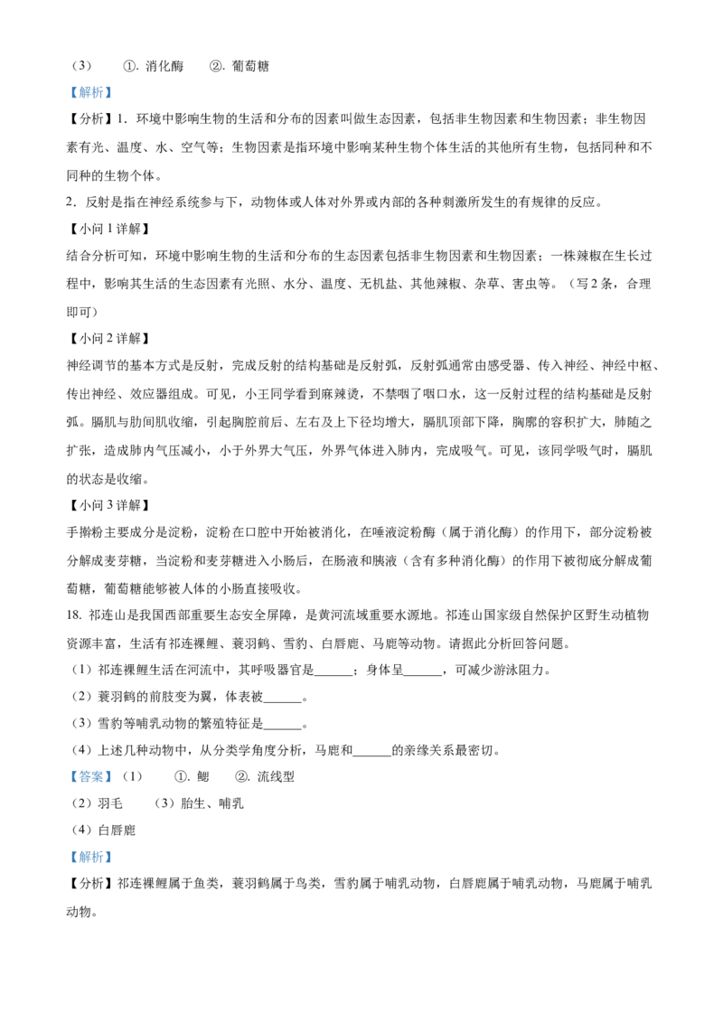 精品解析：2024年甘肃省天水市中考生物试题（解析版）_new_6生物中考复习_2025中考复习资料_中考真题（近三年）_2024年生物中考真题