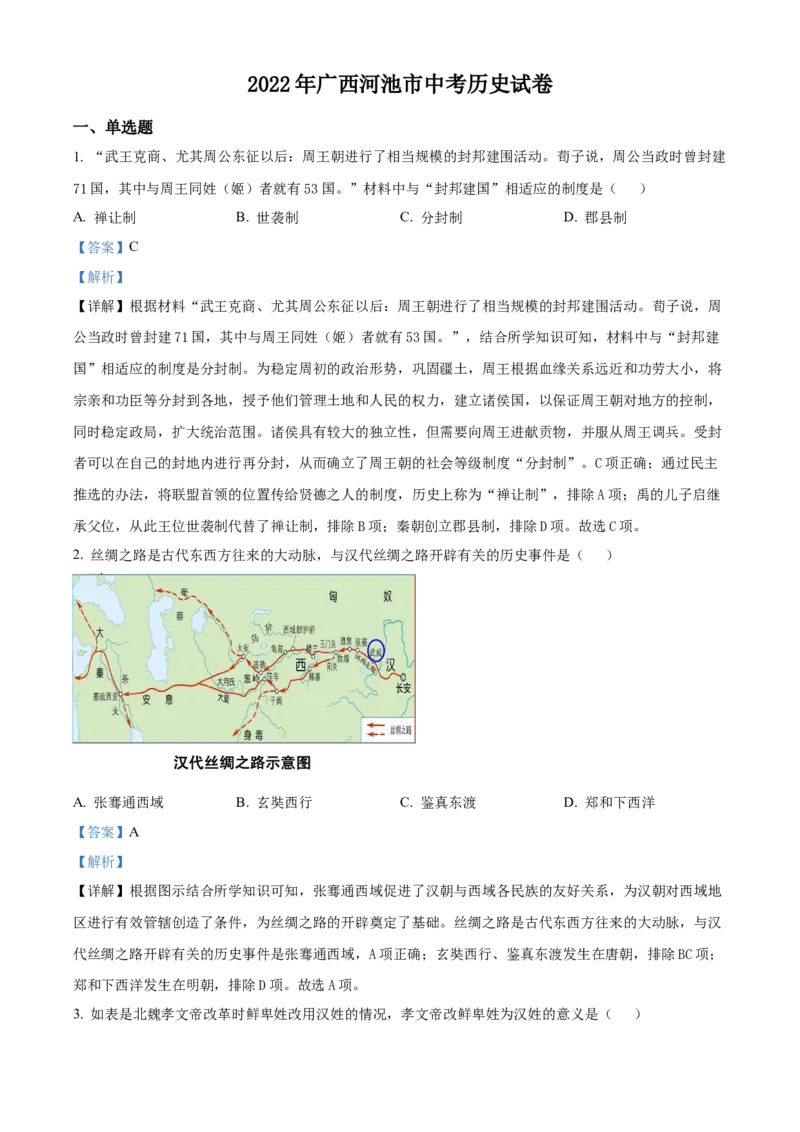 精品解析：2022年广西河池市中考历史真题（解析版）_8历史中考复习_2025年中考复习资料_中考真题（近三年）_2022年中考历史试卷114份_精品解析：2022年广西河池市中考历史真题