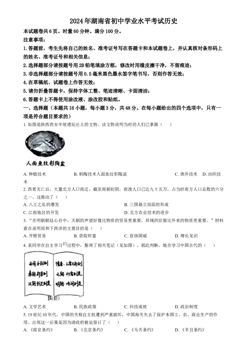 精品解析：2024年湖南省中考历史试题（原卷版）_new_8历史中考复习_2025年中考复习资料_中考真题（近三年）_2024中考历史真题