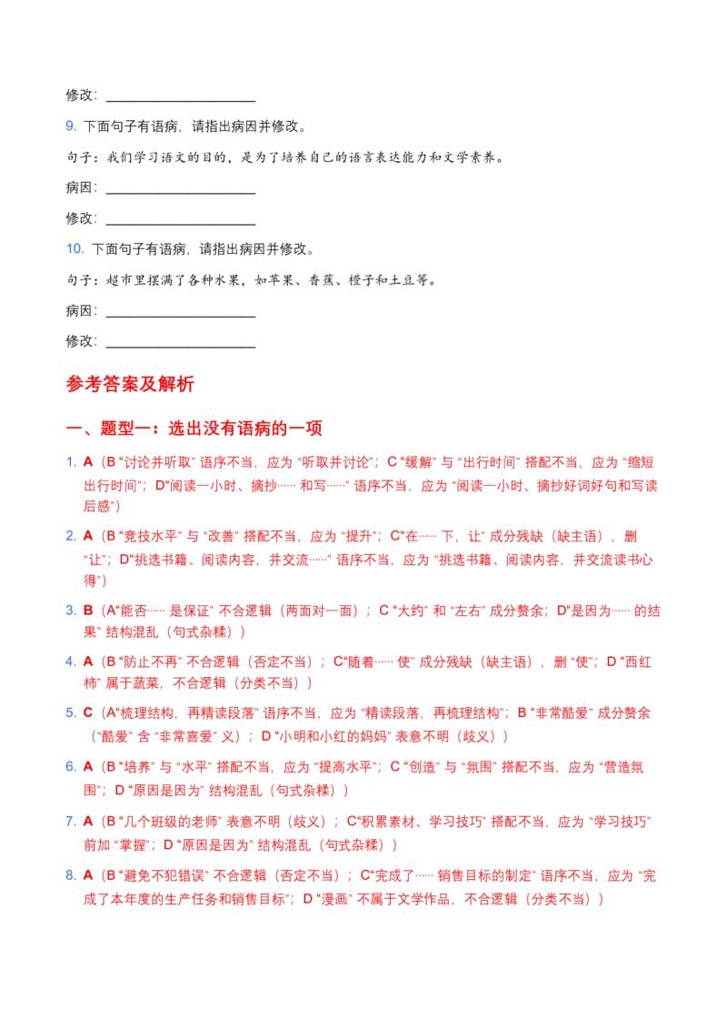 2026年中考语文病句辨析专项模拟试卷（覆盖高频考点）_中考复习资料_语数英物化_1语文中考复习_2026年中考复习（更新中）_2026年全国中考语文一轮复习讲义