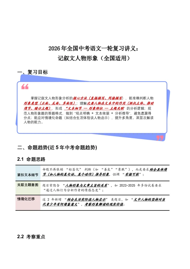 2026年全国中考语文一轮复习讲义：记叙文人物形象（全国适用）（含答案解析）_中考复习资料_语数英物化_1语文中考复习_2026年中考复习（更新中）_2026年全国中考语文一轮复习讲义