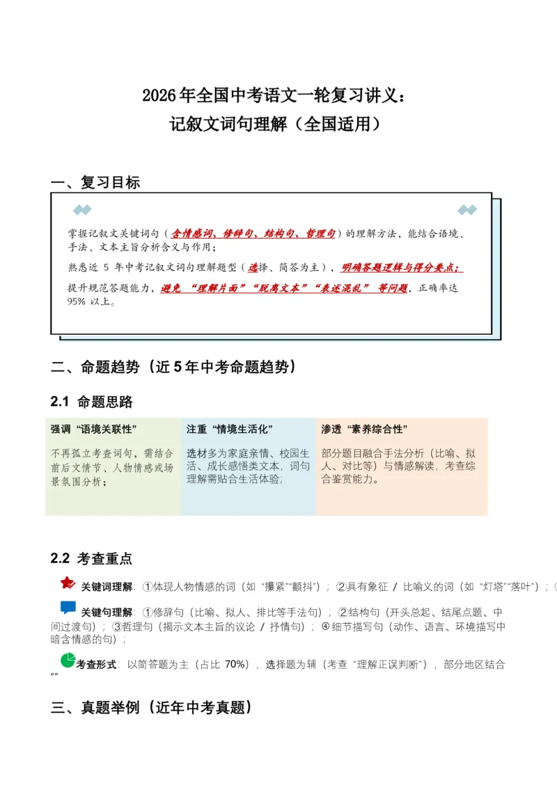 2026年全国中考语文一轮复习讲义：记叙文词句理解（全国适用）（原卷）_中考复习资料_语数英物化_1语文中考复习_2026年中考复习（更新中）_2026年全国中考语文一轮复习讲义