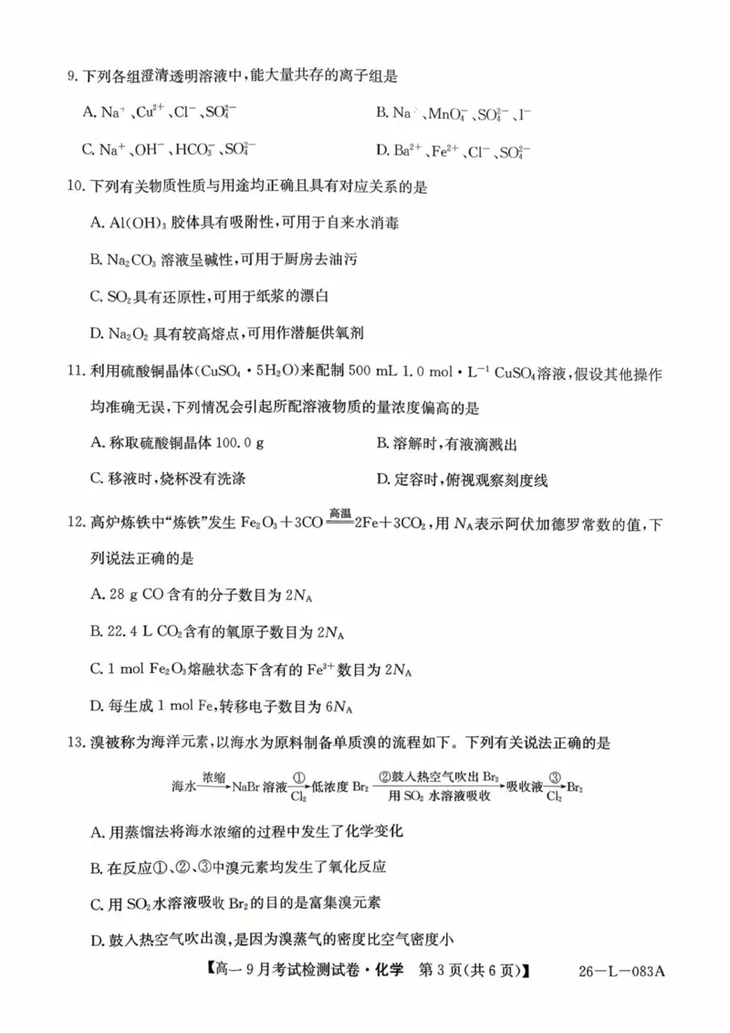 高一化学_2025年10月高一试卷_251005河北省保定市五校2025-2026学年高一上学期9月月考_河北省保定市五校2025-2026学年高一上学期9月月考化学试题（图片版，含答案）