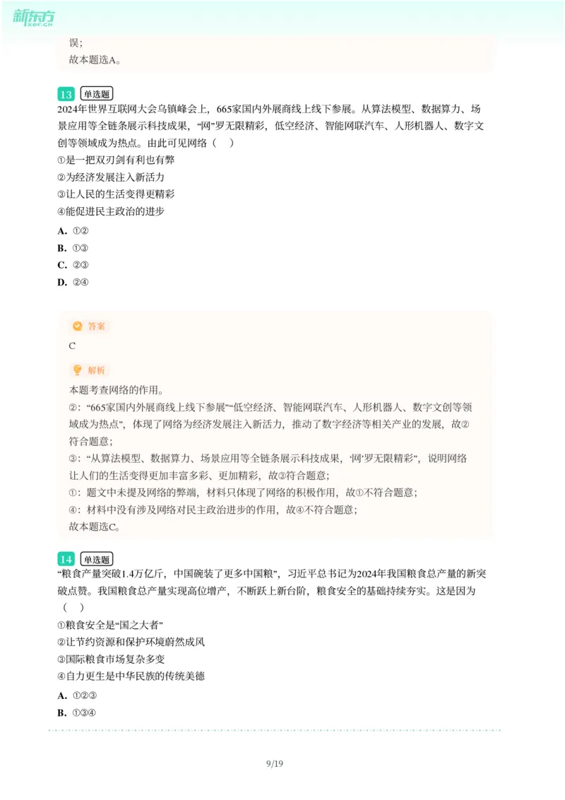 2025年广东省广州市增城区中考一模道德与法治试卷-解析版_初中近3年全区全科一模真题_2025年广州初三一模各区全科真题卷（73份）_政治2025年广州中考一模