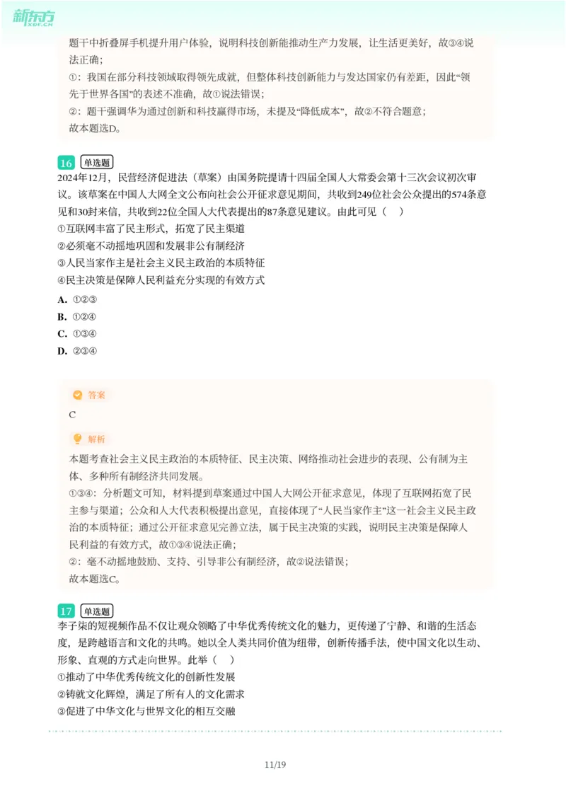 2025年广东省广州市增城区中考一模道德与法治试卷-解析版_初中近3年全区全科一模真题_2025年广州初三一模各区全科真题卷（73份）_政治2025年广州中考一模