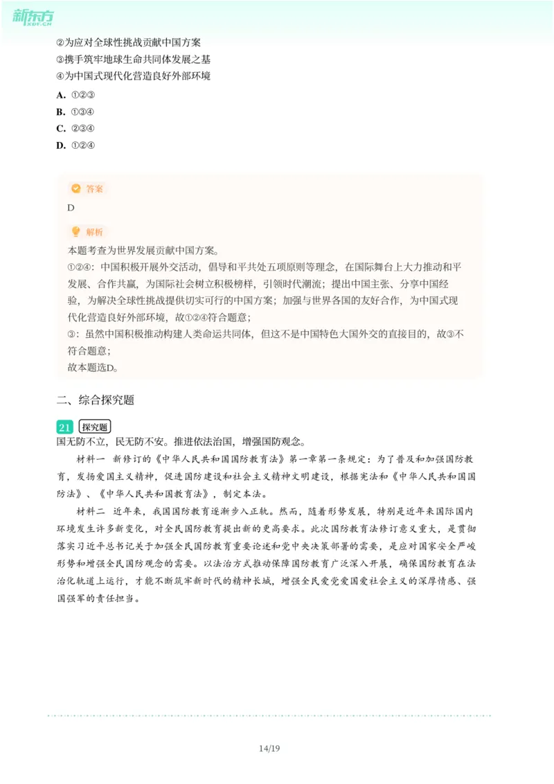 2025年广东省广州市增城区中考一模道德与法治试卷-解析版_初中近3年全区全科一模真题_2025年广州初三一模各区全科真题卷（73份）_政治2025年广州中考一模