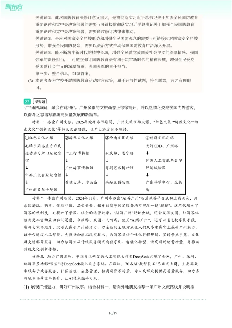 2025年广东省广州市增城区中考一模道德与法治试卷-解析版_初中近3年全区全科一模真题_2025年广州初三一模各区全科真题卷（73份）_政治2025年广州中考一模
