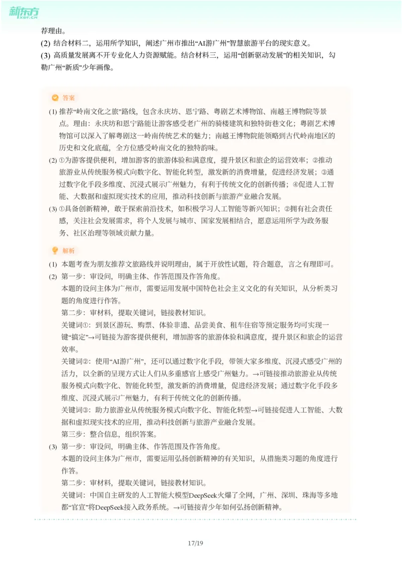 2025年广东省广州市增城区中考一模道德与法治试卷-解析版_初中近3年全区全科一模真题_2025年广州初三一模各区全科真题卷（73份）_政治2025年广州中考一模