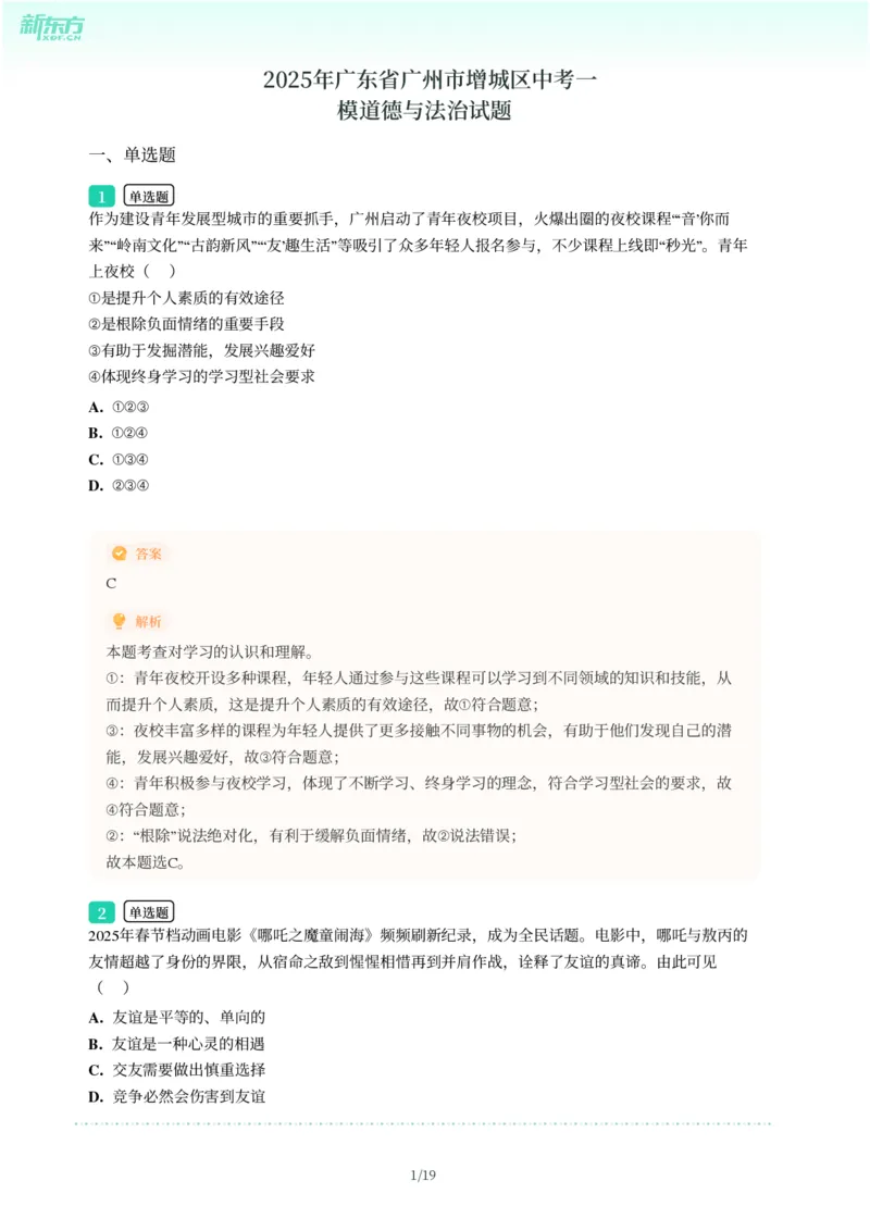 2025年广东省广州市增城区中考一模道德与法治试卷-解析版_初中近3年全区全科一模真题_2025年广州初三一模各区全科真题卷（73份）_政治2025年广州中考一模