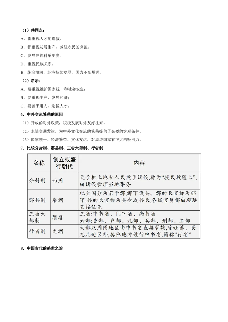 重难点03繁荣与开放的时代、民族关系发展和社会变化（原卷版）_8历史中考复习_2023年中考复习资料_专项复习_冲刺中考2023年历史时事热点抢分集训+重难点抢分攻略