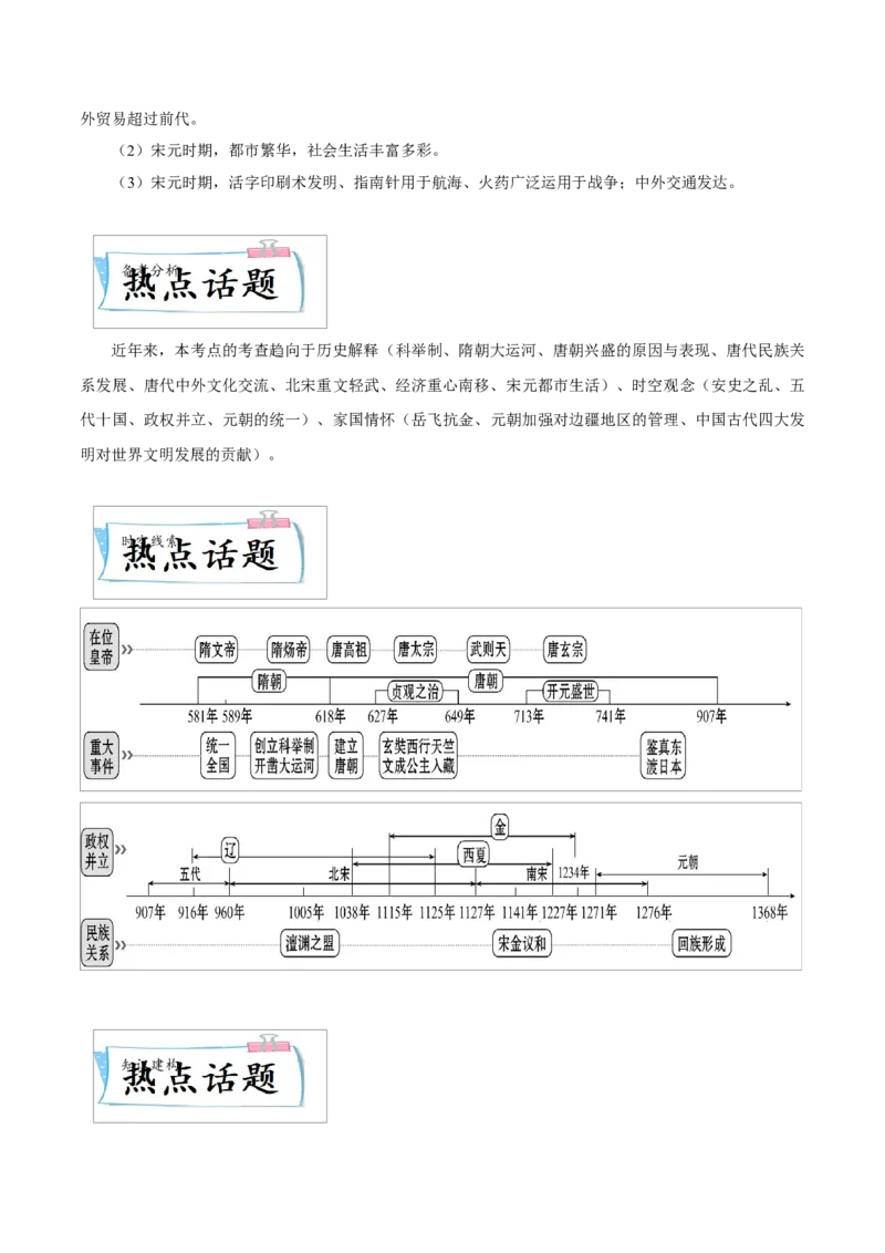 重难点03繁荣与开放的时代、民族关系发展和社会变化（原卷版）_8历史中考复习_2023年中考复习资料_专项复习_冲刺中考2023年历史时事热点抢分集训+重难点抢分攻略