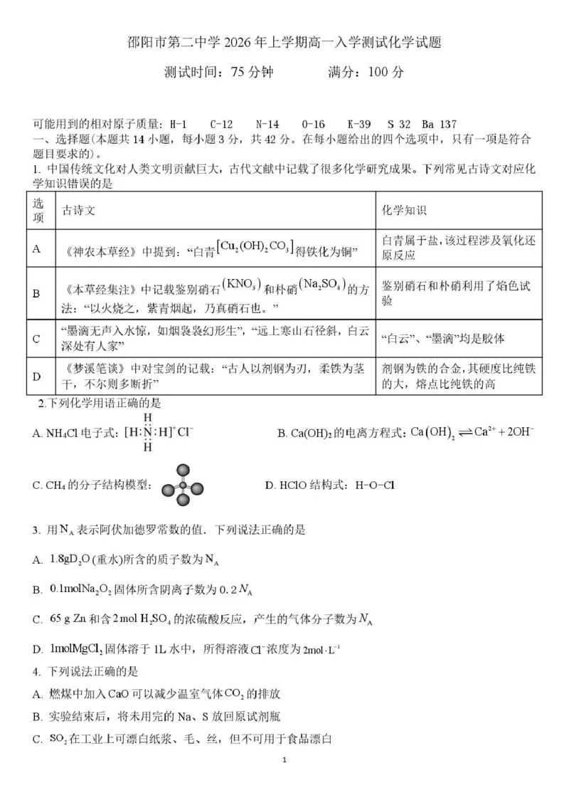 邵阳市第二中学2025-2026学年高一下学期入学测试化学试卷（含解析）_2026年03月高一试卷_260317湖南省邵阳市第二中学2025-2026学年高一下学期入学测试试卷（全科）