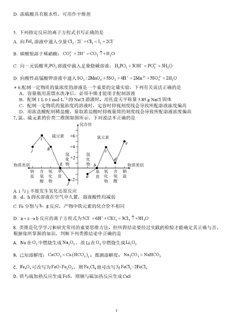 邵阳市第二中学2025-2026学年高一下学期入学测试化学试卷（含解析）_2026年03月高一试卷_260317湖南省邵阳市第二中学2025-2026学年高一下学期入学测试试卷（全科）