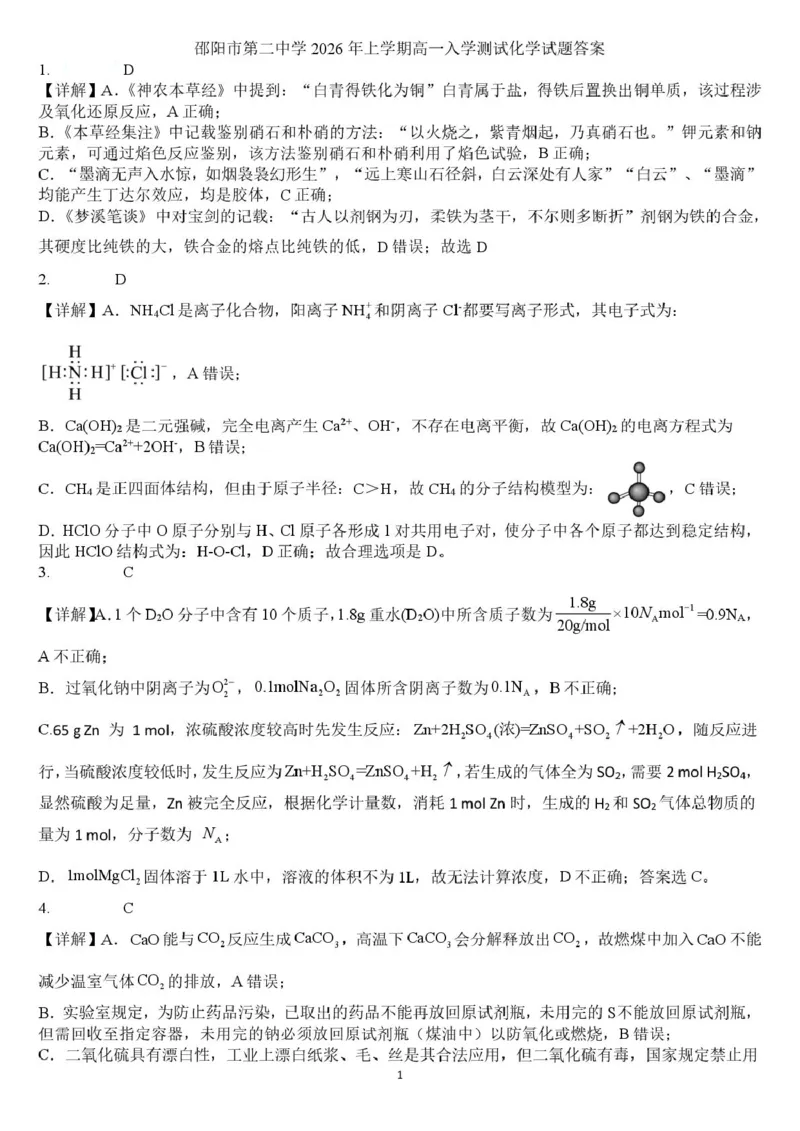 邵阳市第二中学2025-2026学年高一下学期入学测试化学试卷（含解析）_2026年03月高一试卷_260317湖南省邵阳市第二中学2025-2026学年高一下学期入学测试试卷（全科）