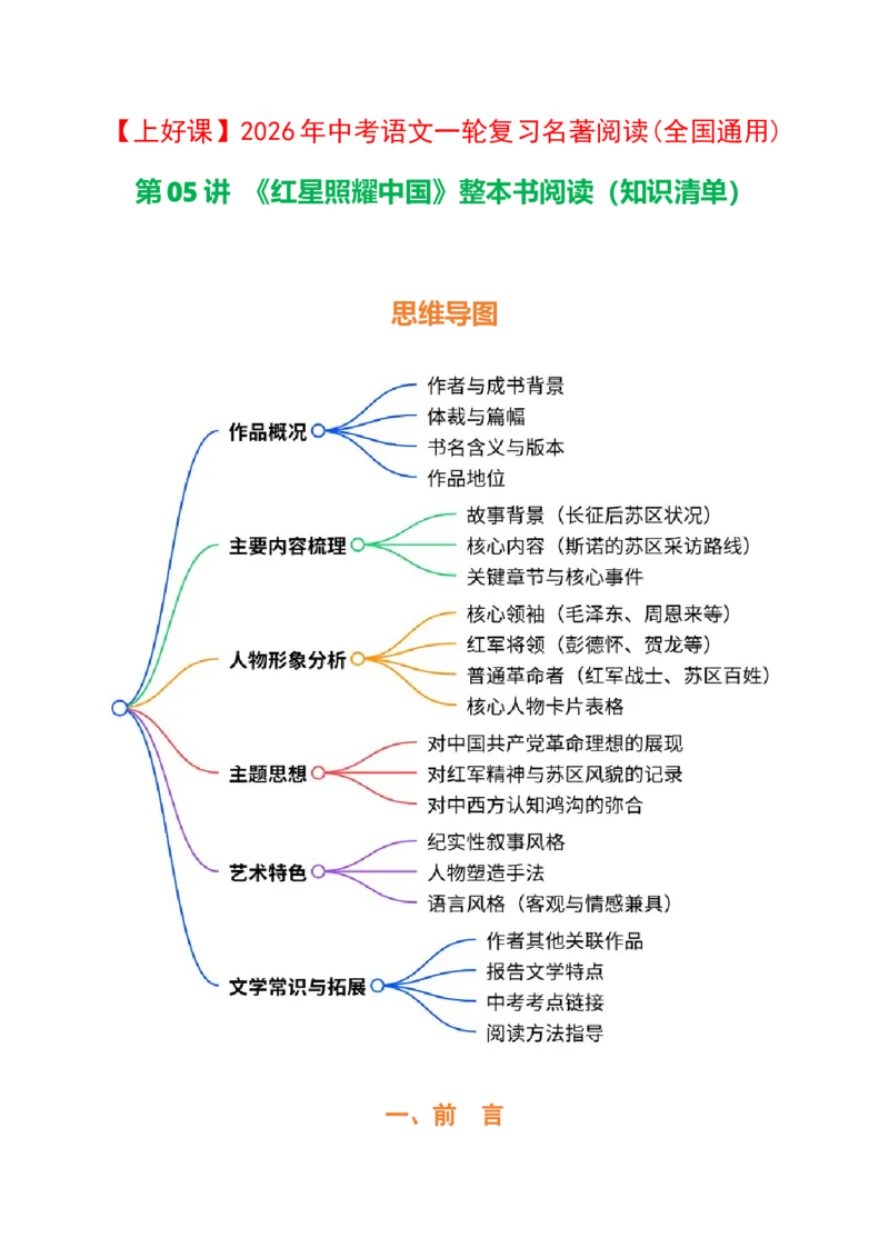 [54491064]第05讲《红星照耀中国》整本书阅读(清单）-2026年中考语文一轮复习名著阅读(全国通用)_中考复习资料_语数英物化_1语文中考复习_2026年中考复习（更新中）