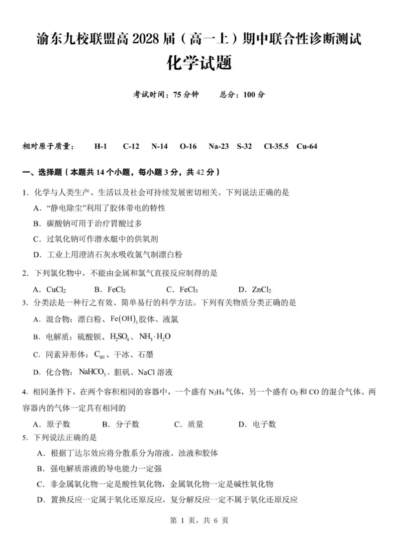 重庆市渝东九校联盟2025-2026学年高一上学期期中联合性诊断测试化学试卷（图片版，含答案）_2025年12月高一试卷