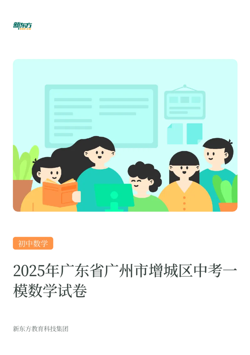 2025年广东省广州市增城区中考一模数学试卷-解析版_初中近3年全区全科一模真题_2025年广州初三一模各区全科真题卷（73份）_数学2025年广州中考一模