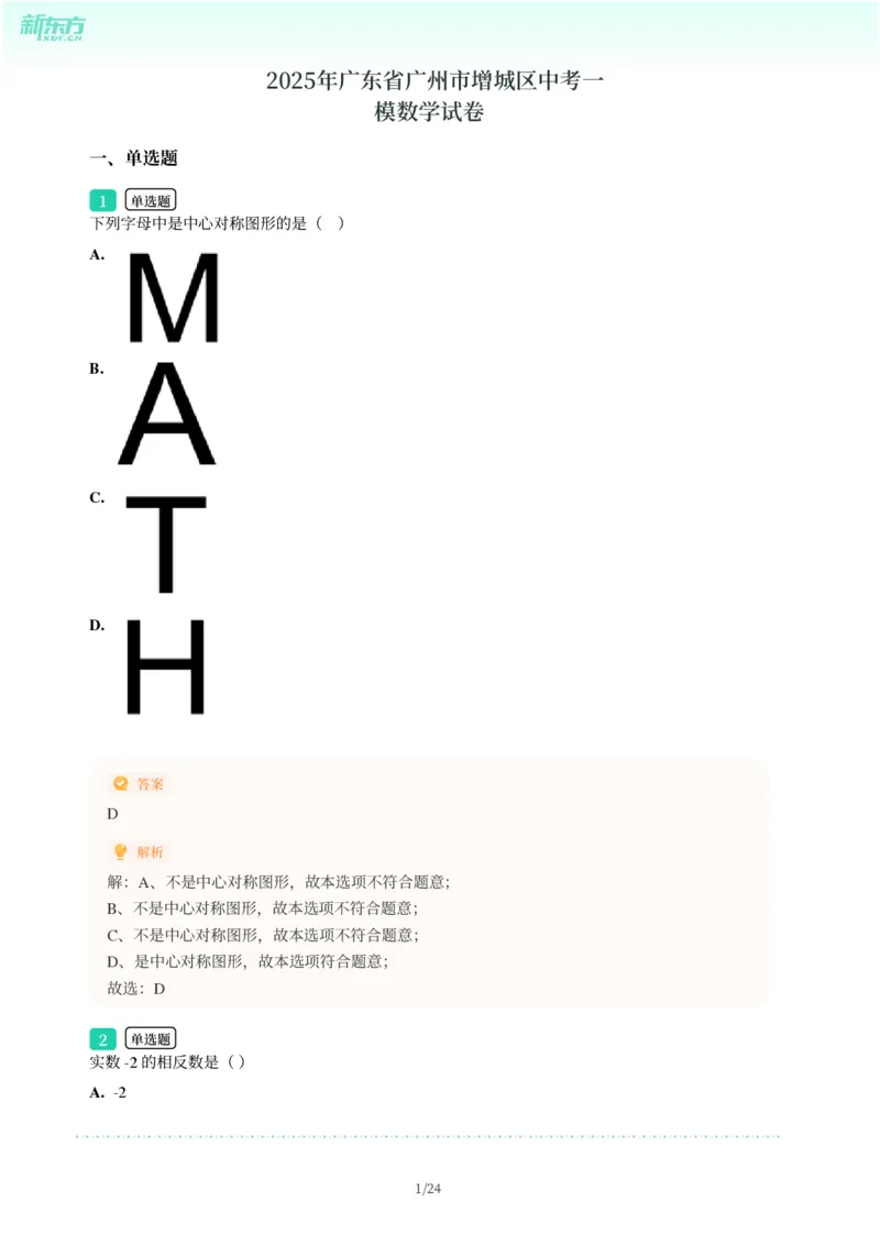 2025年广东省广州市增城区中考一模数学试卷-解析版_初中近3年全区全科一模真题_2025年广州初三一模各区全科真题卷（73份）_数学2025年广州中考一模