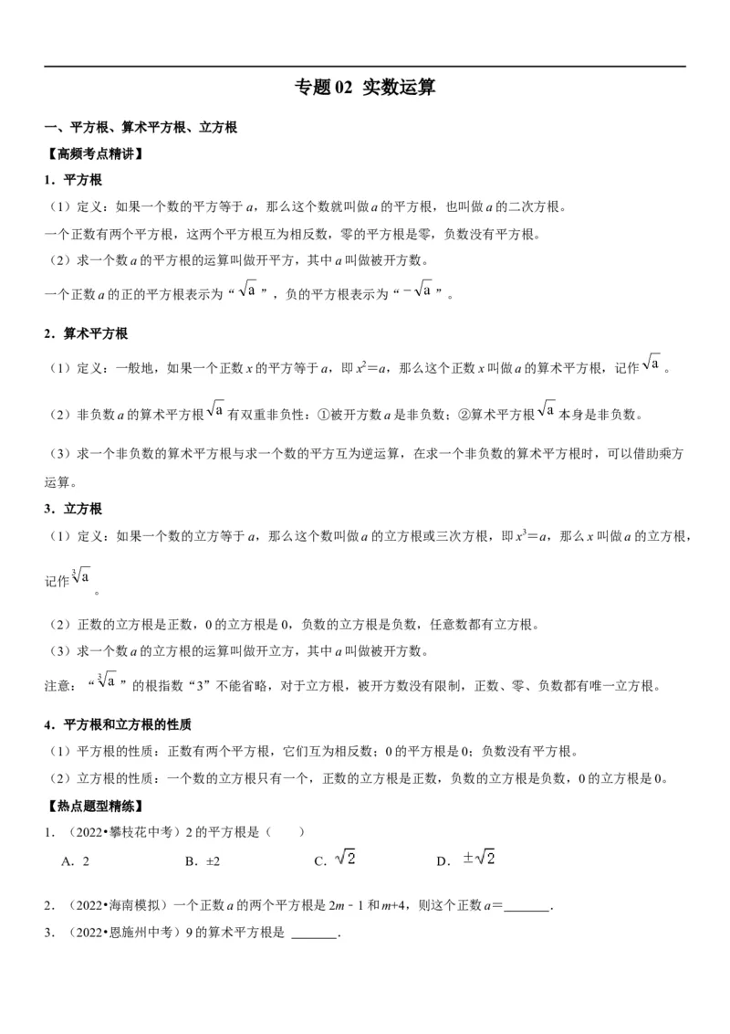 专题02实数运算（原卷版）-2023年中考数学一轮复习高频考点精讲精练（全国通用）_中考复习资料_语数英物化_2数学中考复习_2023年中考复习资料_一轮复习