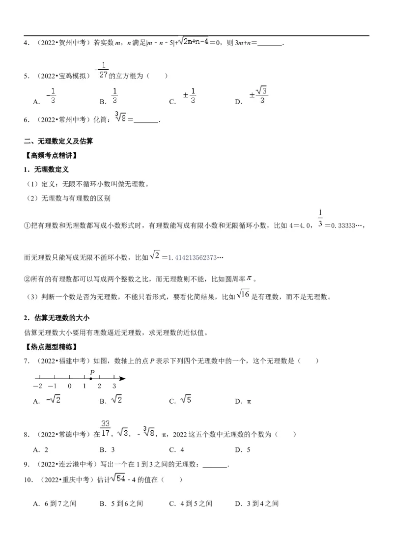 专题02实数运算（原卷版）-2023年中考数学一轮复习高频考点精讲精练（全国通用）_中考复习资料_语数英物化_2数学中考复习_2023年中考复习资料_一轮复习