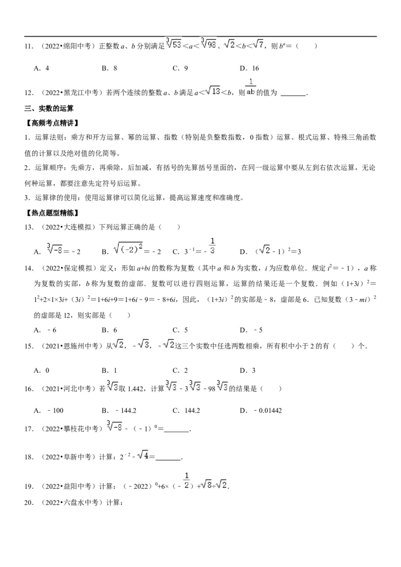 专题02实数运算（原卷版）-2023年中考数学一轮复习高频考点精讲精练（全国通用）_中考复习资料_语数英物化_2数学中考复习_2023年中考复习资料_一轮复习