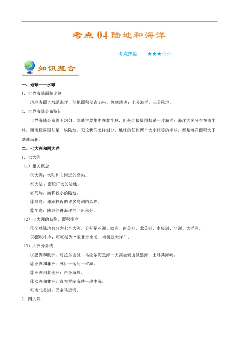 考点04陆地和海洋-备战2023年中考地理考点一遍过_7地理中考复习_2023年中考复习资料_专项复习_2023年中考地理考点一遍过-----