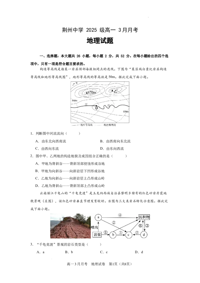 高一3月月考地理试题_2026年03月高一试卷_260329湖北省荆州市荆州中学2025-2026学年高一下学期3月月考（全科）_湖北省荆州市荆州中学2025-2026学年高一下学期3月月考地理试题