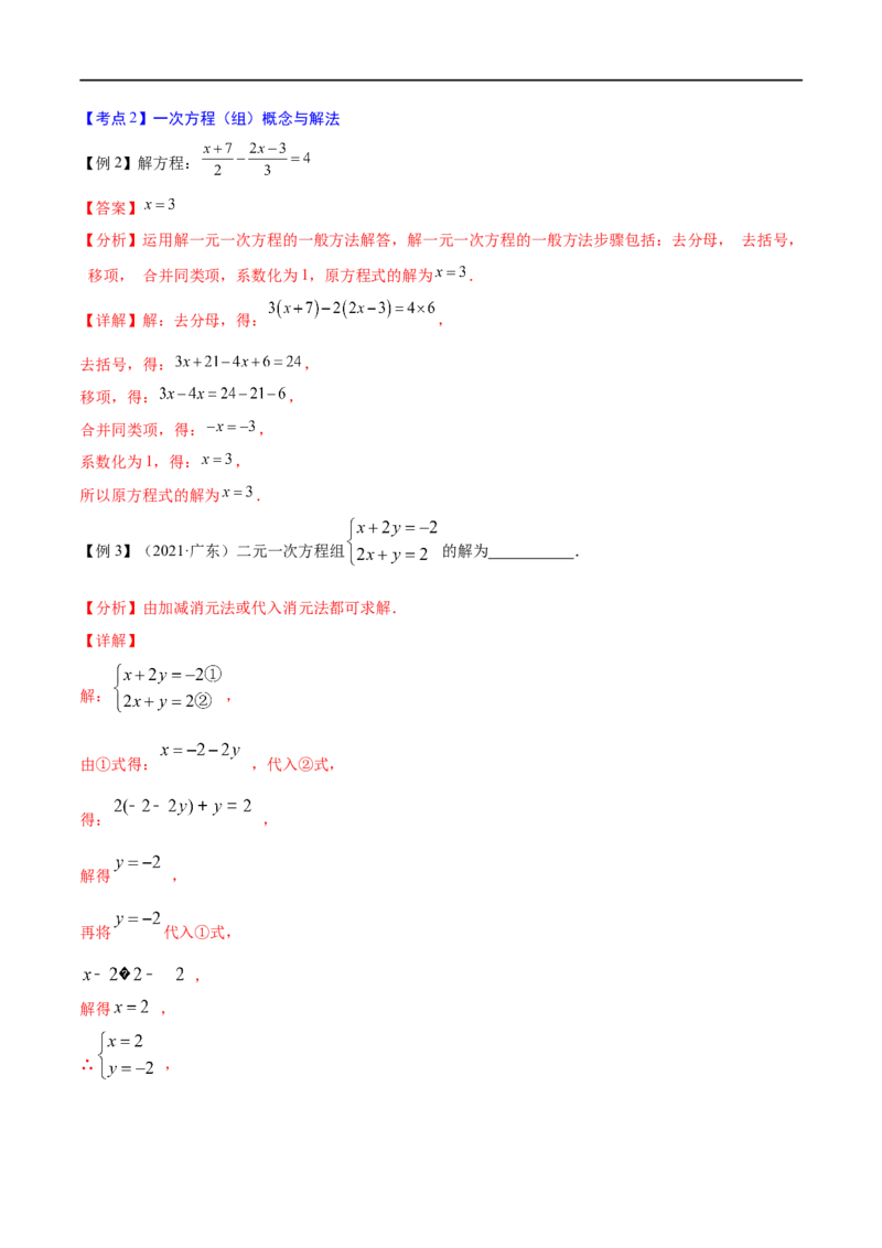 专题04一次方程（组）考点精讲（解析版）_中考复习资料_语数英物化_2数学中考复习_2023年中考复习资料_专项复习_中考高分导航备战2023年中考数学考点总复习（全国通用）