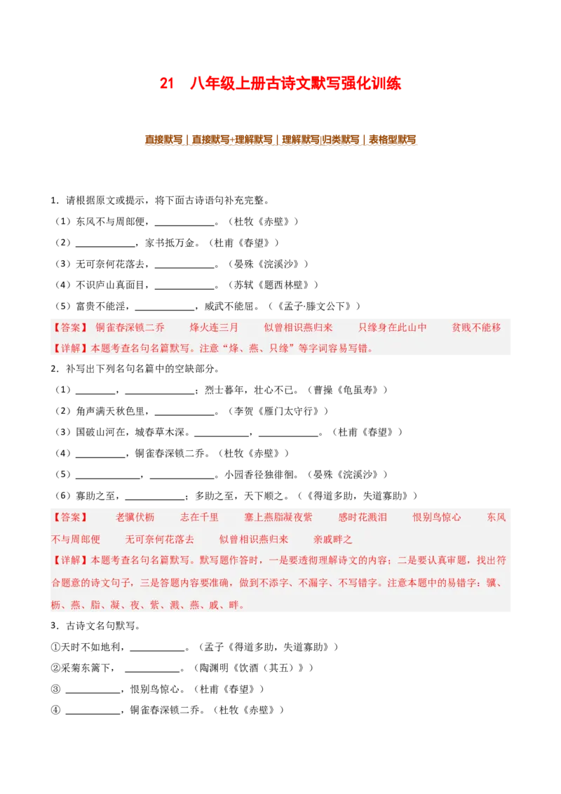 21+八年级上册古诗文默写强化训练-2025年中考语文古诗文默写背诵与强化训练_中考复习资料_语数英物化_1语文中考复习_2025年中考资料_2025年中考语文古诗文默写背诵与强化训练