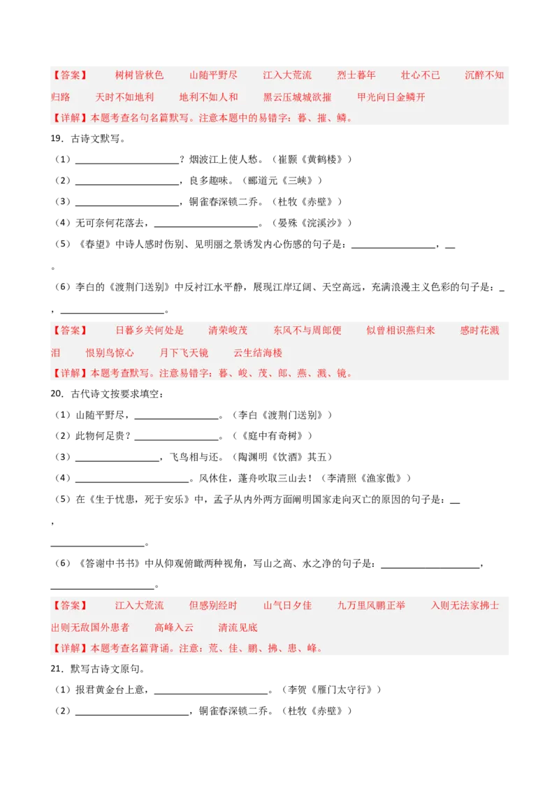 21+八年级上册古诗文默写强化训练-2025年中考语文古诗文默写背诵与强化训练_中考复习资料_语数英物化_1语文中考复习_2025年中考资料_2025年中考语文古诗文默写背诵与强化训练