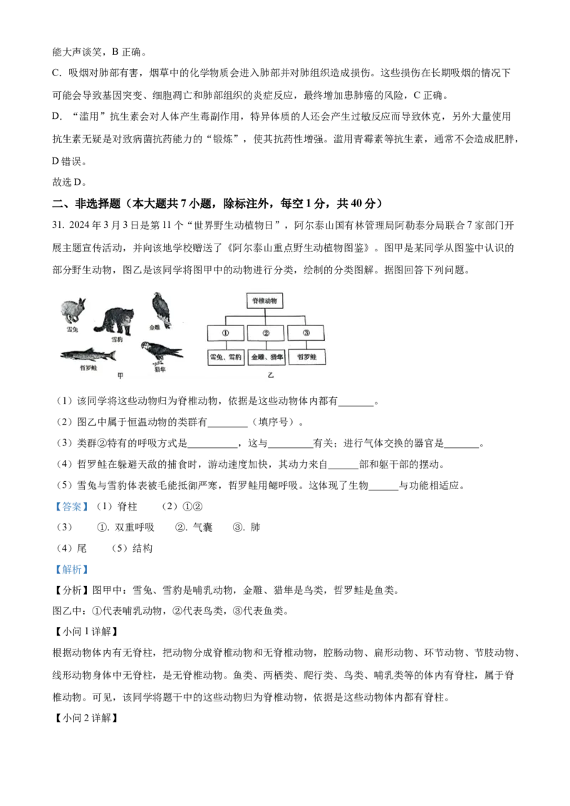 精品解析：2024年新疆生产建设兵团中考生物试题（解析版）_new_6生物中考复习_2025中考复习资料_中考真题（近三年）_2024年生物中考真题