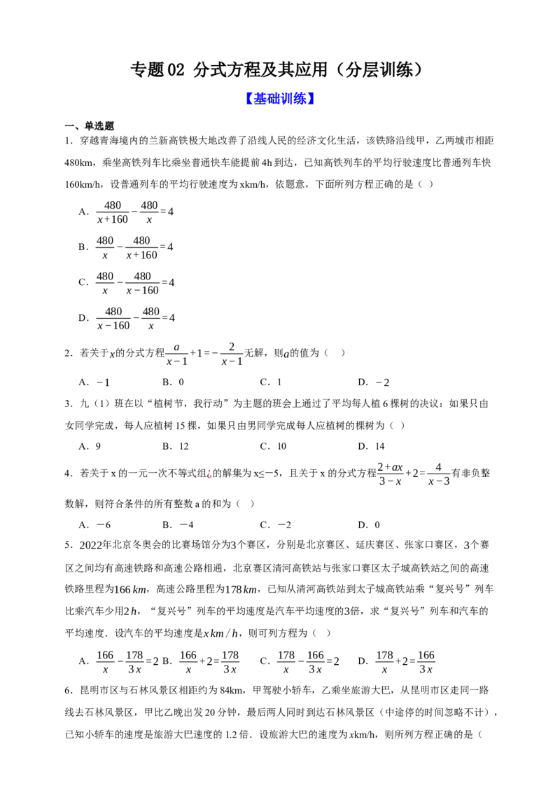 专题02分式方程及其应用（分层训练）-2026年中考数学总复习重难考点强化训练（全国通用）(原卷版）_中考复习资料_语数英物化_2数学中考复习_2026年中考复习（更新中）