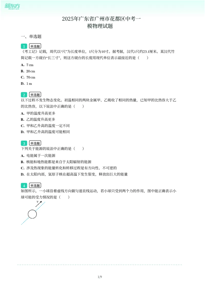 2025年广东省广州市花都区中考一模物理试卷-题目版_初中近3年全区全科一模真题_2025年广州初三一模各区全科真题卷（73份）_物理2025年广州中考一模