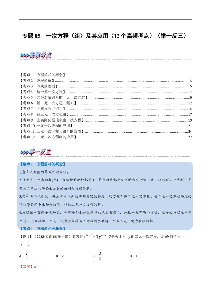 专题05一次方程（组）及其应用（12个高频考点）（举一反三）（全国通用）（解析版）_中考复习资料_语数英物化_2数学中考复习_2023年中考复习资料_专项复习