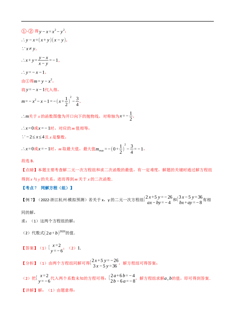 专题05一次方程（组）及其应用（12个高频考点）（举一反三）（全国通用）（解析版）_中考复习资料_语数英物化_2数学中考复习_2023年中考复习资料_专项复习