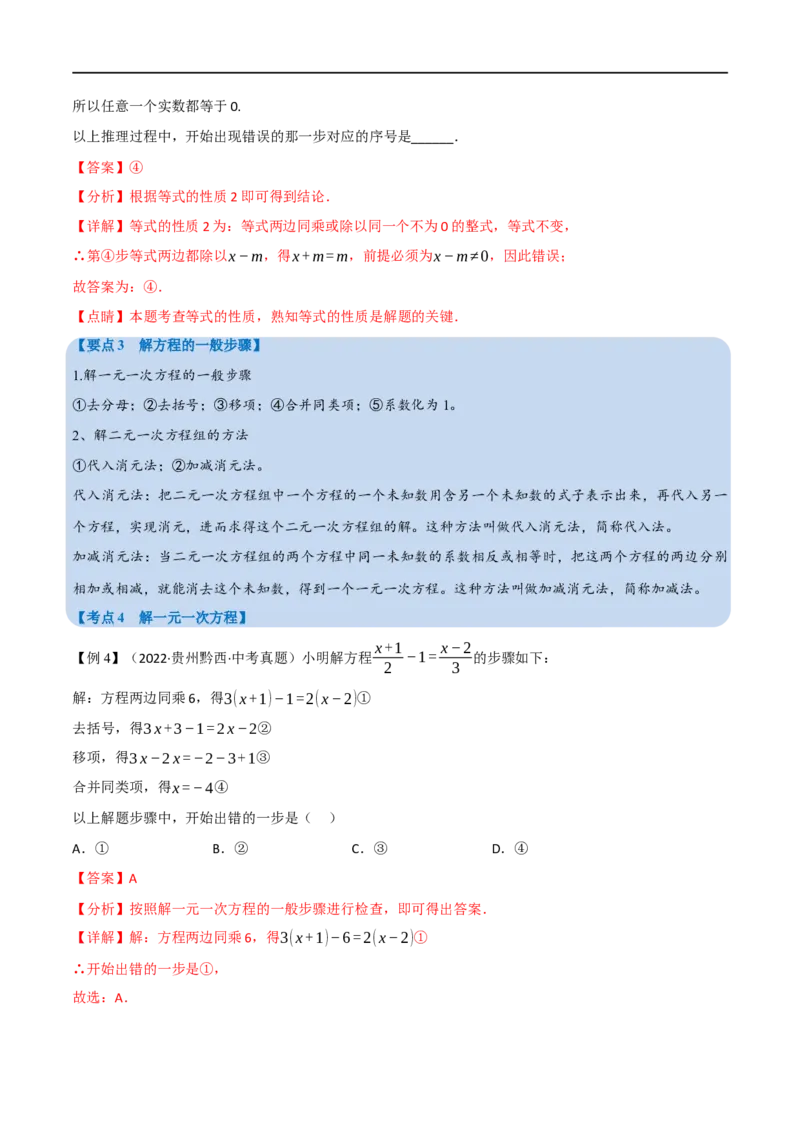 专题05一次方程（组）及其应用（12个高频考点）（举一反三）（全国通用）（解析版）_中考复习资料_语数英物化_2数学中考复习_2023年中考复习资料_专项复习