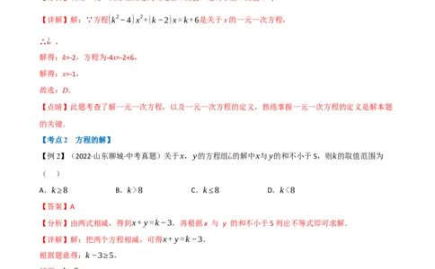 专题05一次方程（组）及其应用（12个高频考点）（举一反三）（全国通用）（解析版）_中考复习资料_语数英物化_2数学中考复习_2023年中考复习资料_专项复习