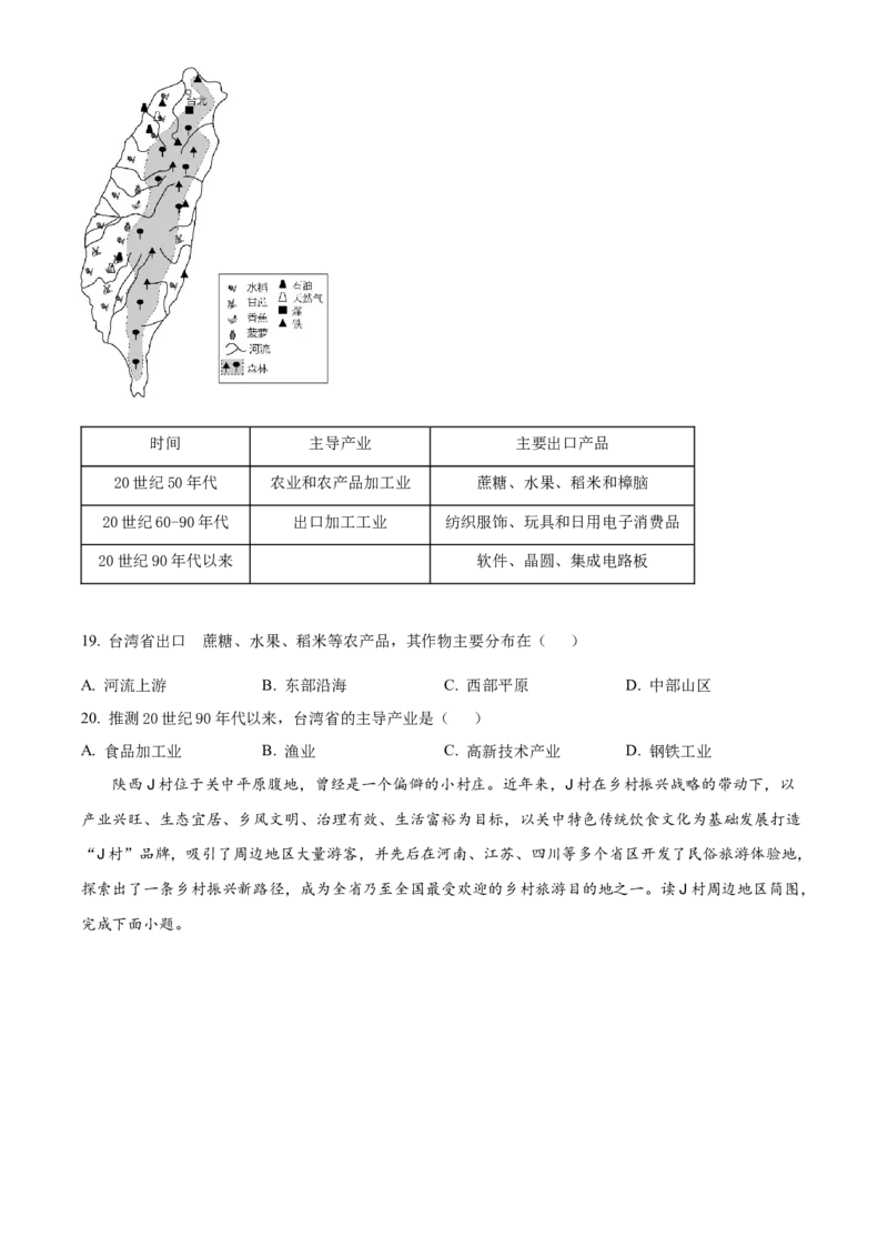 精品解析：2023年陕西中考地理真题（原卷版）_new_7地理中考复习_2025中考复习资料_中考真题（近三年）_2023中考地理真题