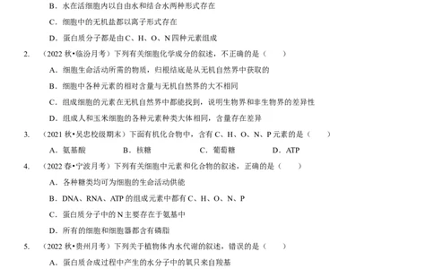 题型1细胞的分子组成及其功能（题型集训）（原卷版）_新高考复习资料_2023年新高考复习资料_二轮复习_技巧点拨备战2023年高考生物二轮题型复习讲解286731240