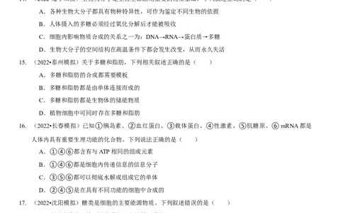 题型1细胞的分子组成及其功能（题型集训）（原卷版）_新高考复习资料_2023年新高考复习资料_二轮复习_技巧点拨备战2023年高考生物二轮题型复习讲解286731240