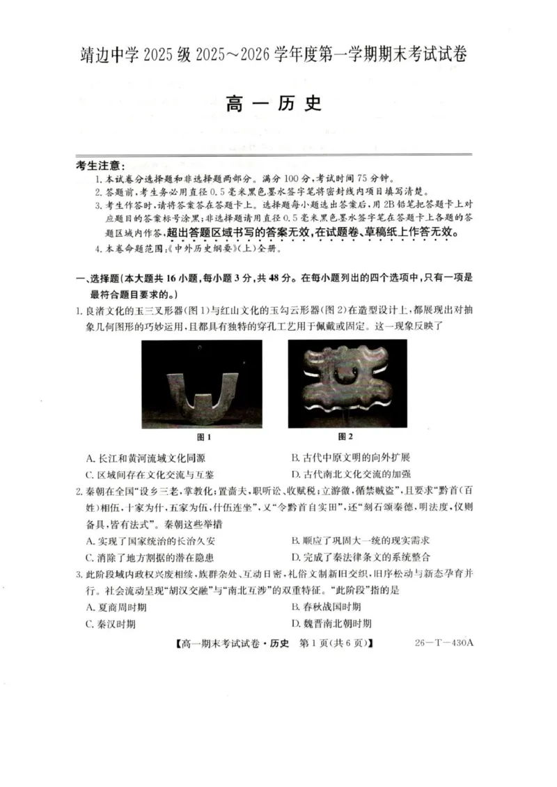 陕西省榆林市靖边县靖边中学2025-2026学年高一上学期期末考试历史试卷（PDF版，含解析）_2026年02月高一试卷_260207陕西省榆林市靖边县靖边中学2025-2026学年高一上学期期末考试