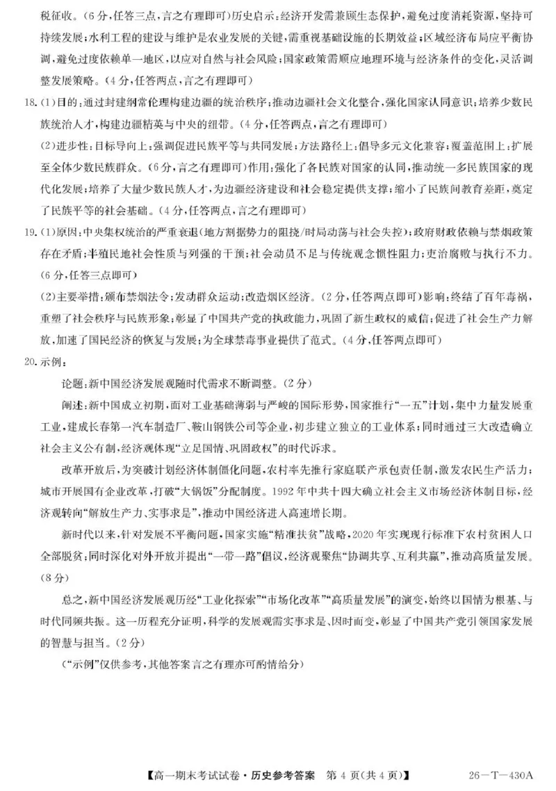 陕西省榆林市靖边县靖边中学2025-2026学年高一上学期期末考试历史试卷（PDF版，含解析）_2026年02月高一试卷_260207陕西省榆林市靖边县靖边中学2025-2026学年高一上学期期末考试