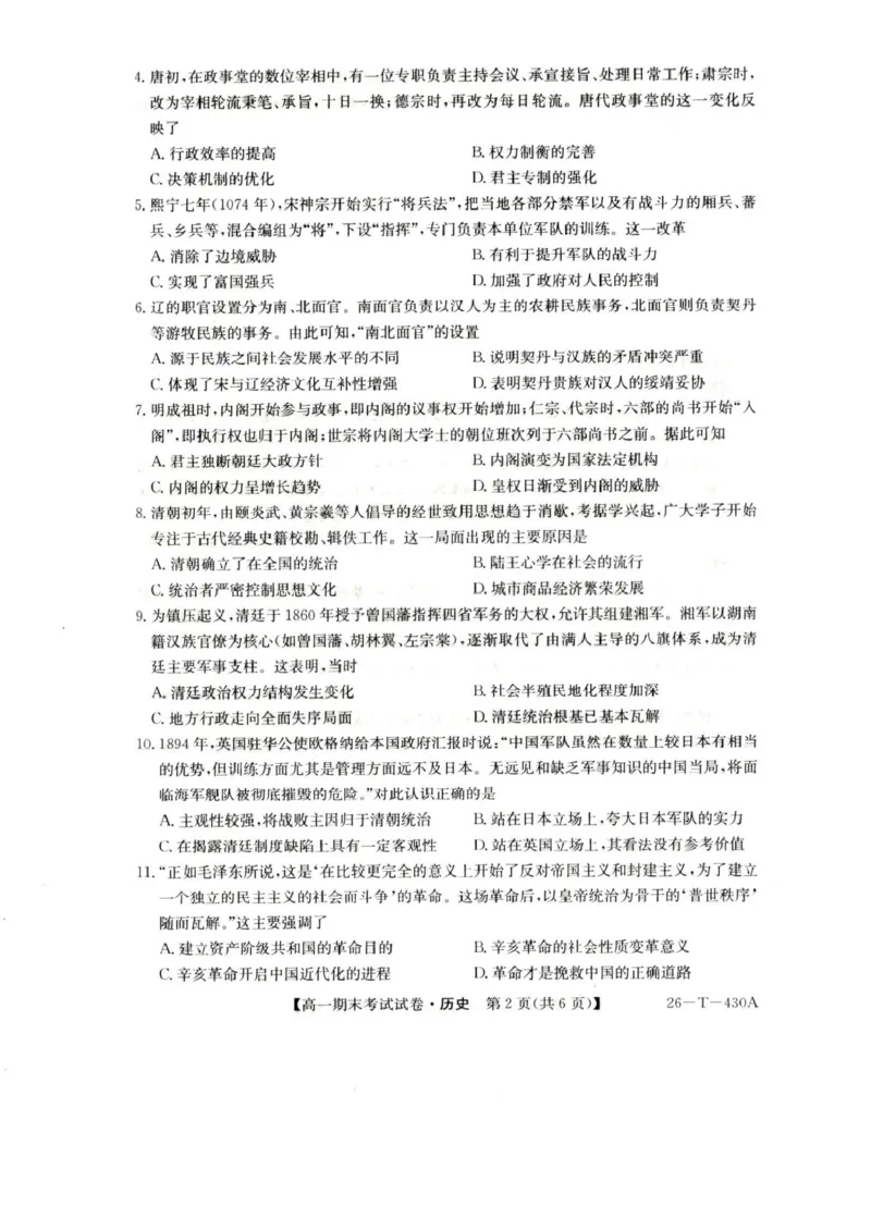 陕西省榆林市靖边县靖边中学2025-2026学年高一上学期期末考试历史试卷（PDF版，含解析）_2026年02月高一试卷_260207陕西省榆林市靖边县靖边中学2025-2026学年高一上学期期末考试