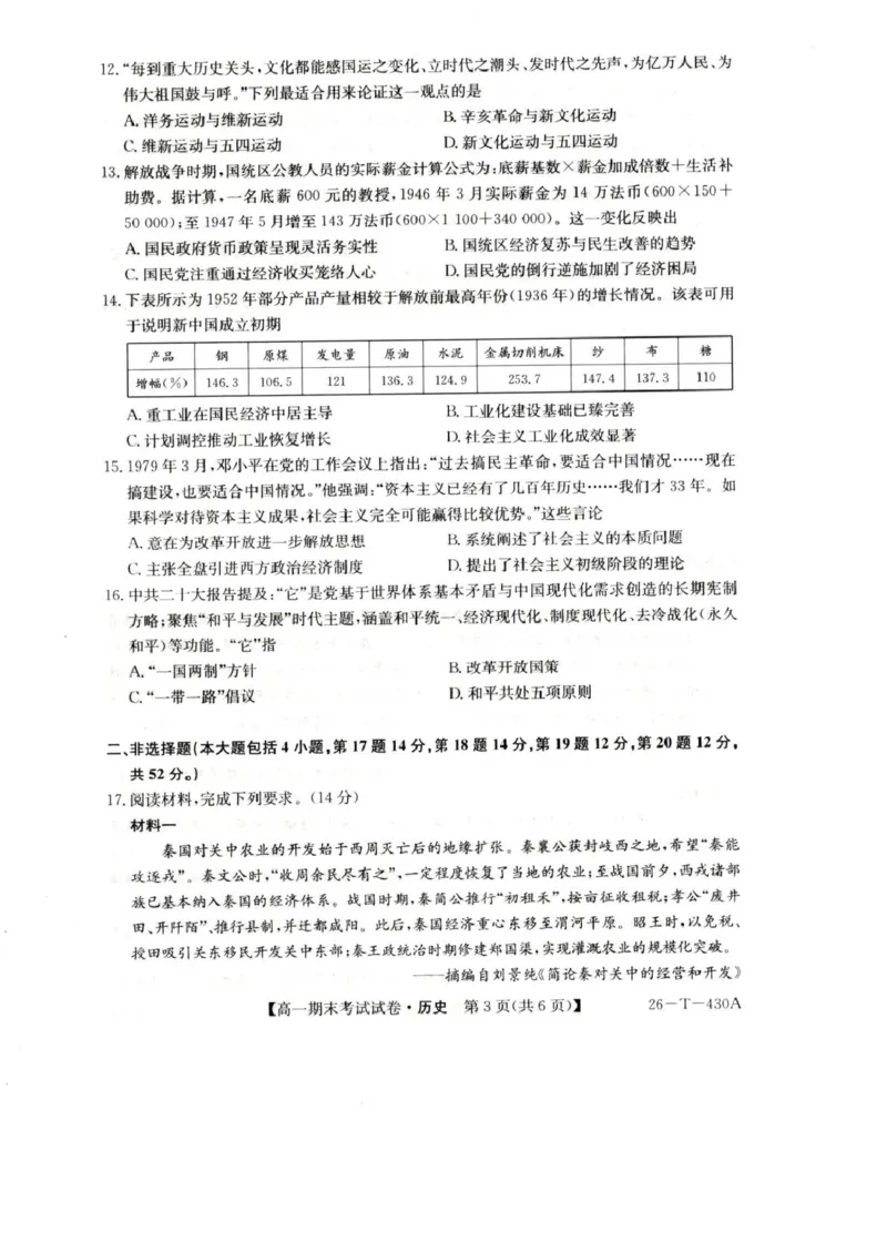 陕西省榆林市靖边县靖边中学2025-2026学年高一上学期期末考试历史试卷（PDF版，含解析）_2026年02月高一试卷_260207陕西省榆林市靖边县靖边中学2025-2026学年高一上学期期末考试