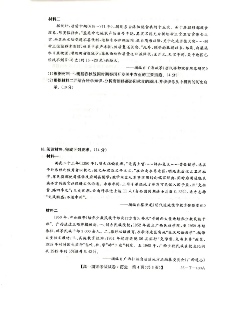 陕西省榆林市靖边县靖边中学2025-2026学年高一上学期期末考试历史试卷（PDF版，含解析）_2026年02月高一试卷_260207陕西省榆林市靖边县靖边中学2025-2026学年高一上学期期末考试