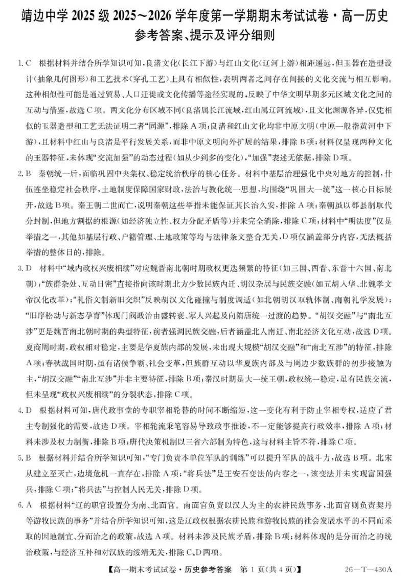 陕西省榆林市靖边县靖边中学2025-2026学年高一上学期期末考试历史试卷（PDF版，含解析）_2026年02月高一试卷_260207陕西省榆林市靖边县靖边中学2025-2026学年高一上学期期末考试