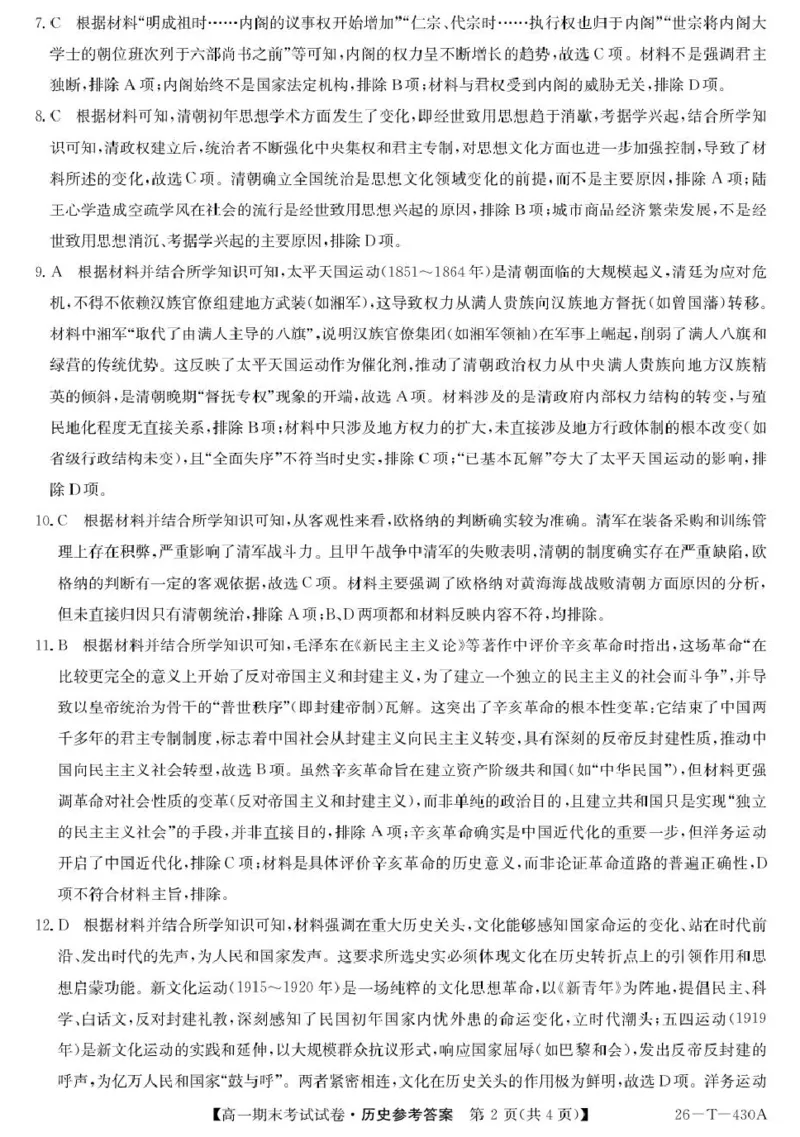 陕西省榆林市靖边县靖边中学2025-2026学年高一上学期期末考试历史试卷（PDF版，含解析）_2026年02月高一试卷_260207陕西省榆林市靖边县靖边中学2025-2026学年高一上学期期末考试