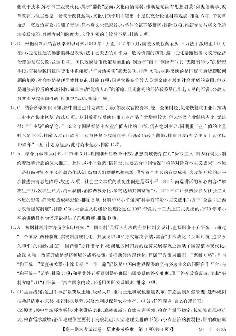 陕西省榆林市靖边县靖边中学2025-2026学年高一上学期期末考试历史试卷（PDF版，含解析）_2026年02月高一试卷_260207陕西省榆林市靖边县靖边中学2025-2026学年高一上学期期末考试
